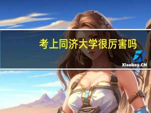考上同济大学很厉害吗