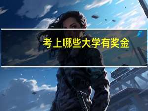 考上哪些大学有奖金