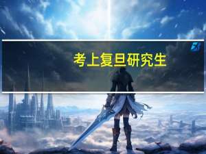 考上复旦研究生，可以“洗白”二本学历吗