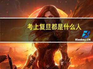 考上复旦都是什么人