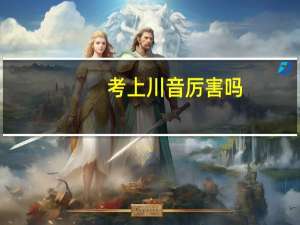 考上川音厉害吗
