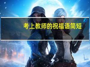 考上教师的祝福语简短，考上教师编制的朋友圈文案