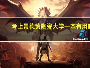 考上景德镇陶瓷大学一本有用吗
