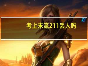 考上末流211丢人吗，以后会有出路吗