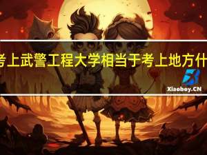 考上武警工程大学相当于考上地方什么大学
