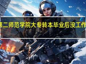 考上江苏第二师范学院大专转本毕业后没工作省里还给补助吗