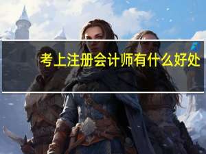考上注册会计师有什么好处