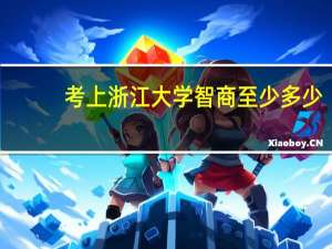 考上浙江大学智商至少多少