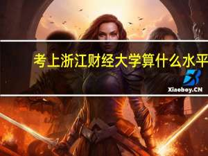 考上浙江财经大学算什么水平