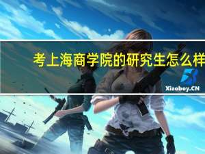 考上海商学院的研究生怎么样