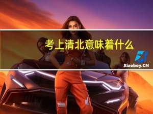 考上清北意味着什么