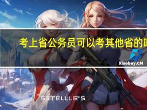 考上省公务员可以考其他省的吗