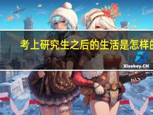 考上研究生之后的生活是怎样的