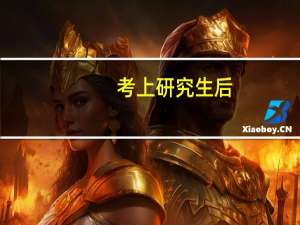 考上研究生后，你觉得你最大的改变是什么