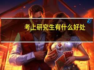 考上研究生有什么好处