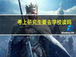 考上研究生要去学校读吗