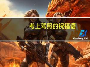 考上驾照的祝福语