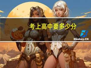 考上高中要多少分