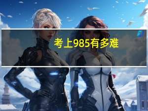考上985有多难