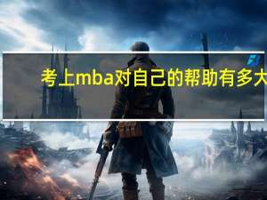 考上mba对自己的帮助有多大
