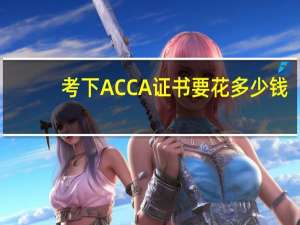 考下ACCA证书要花多少钱