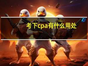 考下cpa有什么用处