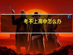 考不上高中怎么办