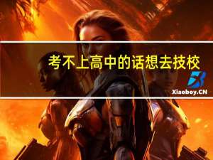 考不上高中的话想去技校，有什么专业可以选择
