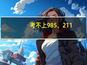 考不上985、211，人生真的就输了吗