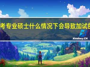 考专业硕士什么情况下会导致加试的出现