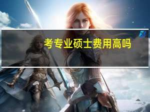 考专业硕士费用高吗