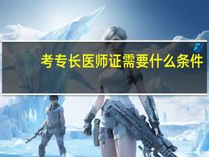 考专长医师证需要什么条件