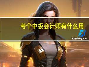 考个中级会计师有什么用