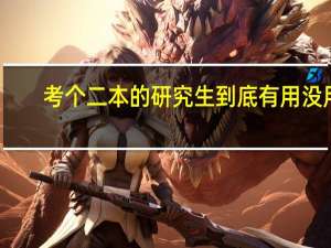 考个二本的研究生到底有用没用