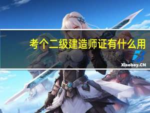 考个二级建造师证有什么用