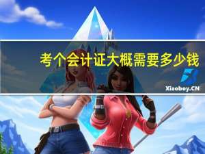 考个会计证大概需要多少钱