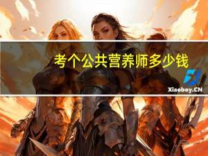 考个公共营养师多少钱