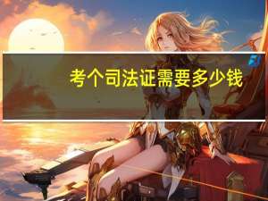 考个司法证需要多少钱