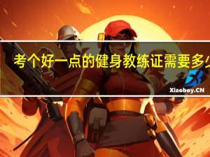 考个好一点的健身教练证需要多少钱
