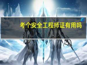 考个安全工程师证有用吗