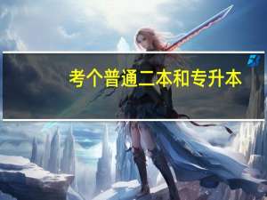 考个普通二本和专升本，哪一个更好呢