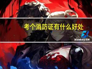 考个消防证有什么好处