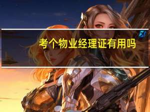 考个物业经理证有用吗