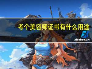 考个美容师证书有什么用途