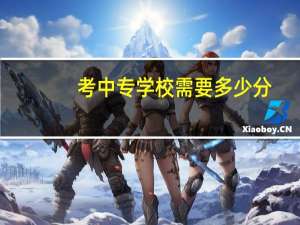 考中专学校需要多少分