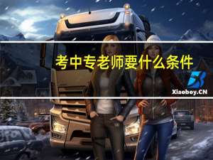 考中专老师要什么条件