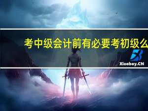 考中级会计前有必要考初级么