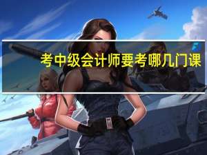考中级会计师要考哪几门课