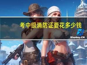 考中级消防证要花多少钱