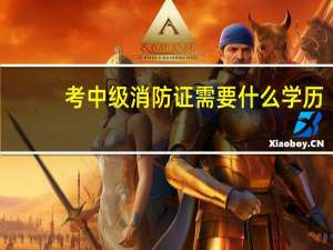 考中级消防证需要什么学历